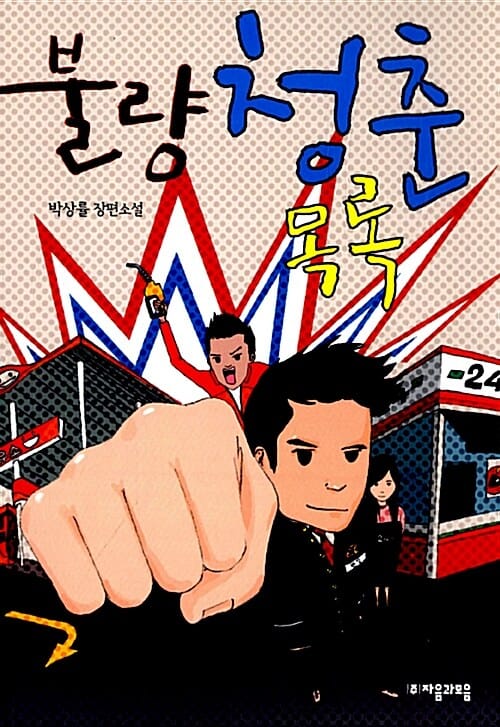 불량청춘 목록 :박상률 장편소설