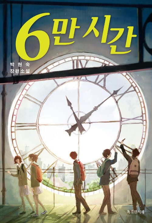 6만 시간 (박현숙 장편소설)