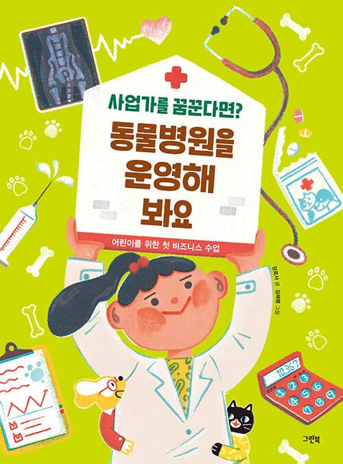동물병원을 운영해 봐요 (어린이를 위한 첫 비즈니스 수업)