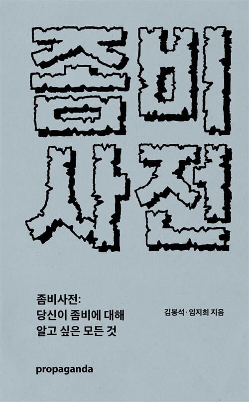 좀비사전 :당신이 좀비에 대해 알고 싶은 모든 것