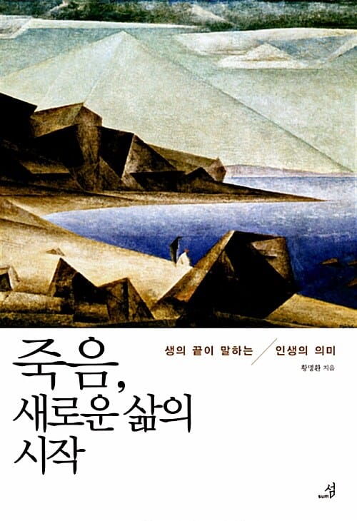 죽음, 새로운 삶의 시작