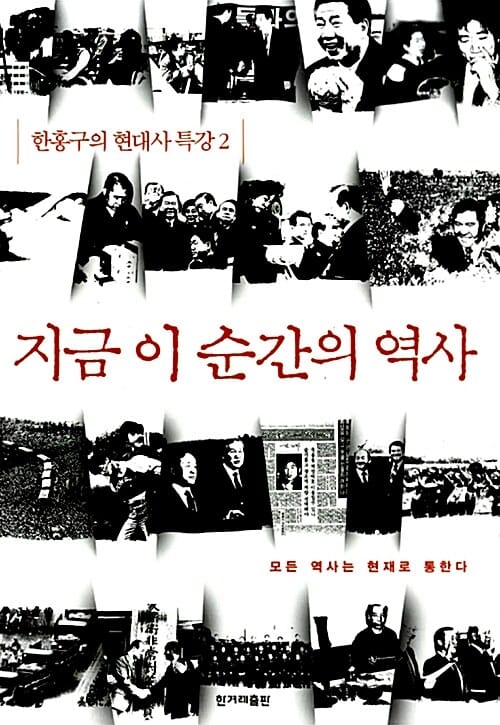 지금 이 순간의 역사 :모든 역사는 현재로 통한다