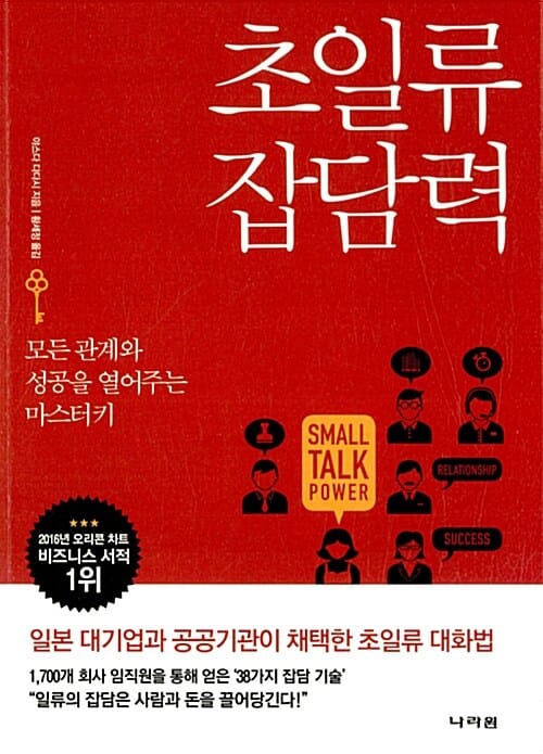 초일류 잡담력 =모든 관계와 성공을 열어주는 마스터키 /Small talk power
