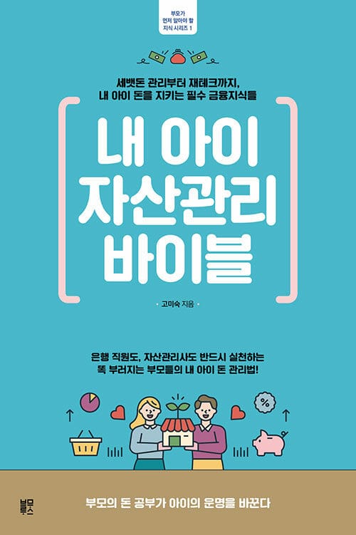 내 아이 자산관리 바이블 (세뱃돈 관리부터 재테크까지, 내 아이 돈을 지키는 필수 금융지식들)