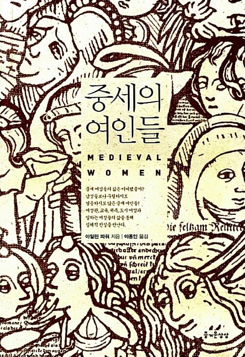 중세의 여인들 