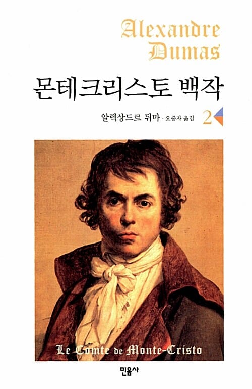 몬테크리스토백작