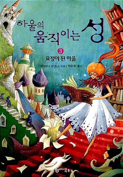 (하울의)움직이는 성