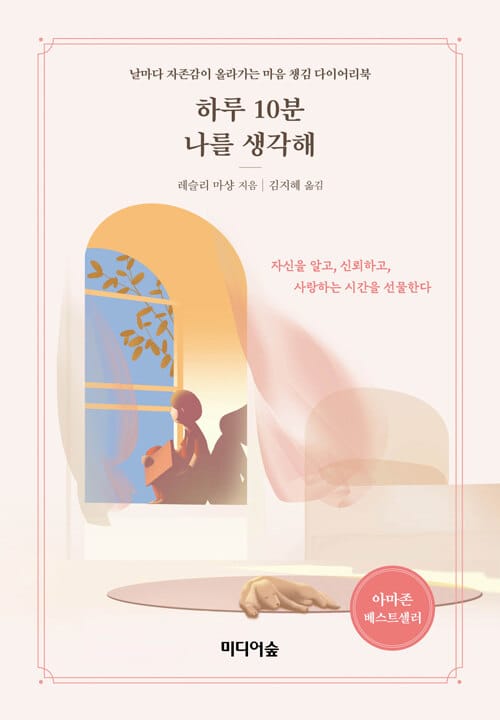 하루 10분 나를 생각해 (날마다 자존감이 올라가는 마음 챙김 다이어리북)