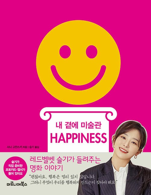 내 곁에 미술관 HAPPINESS