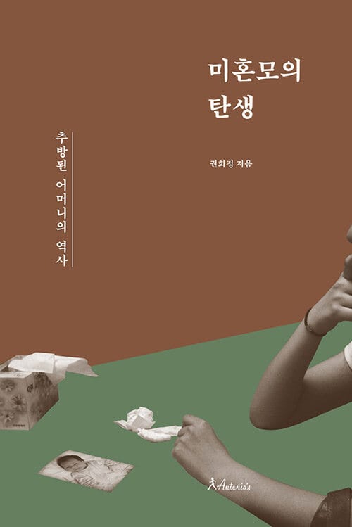 미혼모의 탄생 (추방된 어머니의 역사)