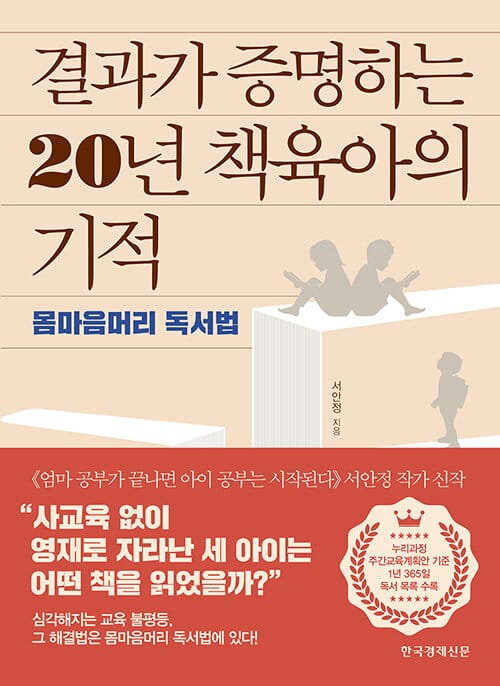 결과가 증명하는 20년 책육아의 기적 (몸마음머리 독서법)
