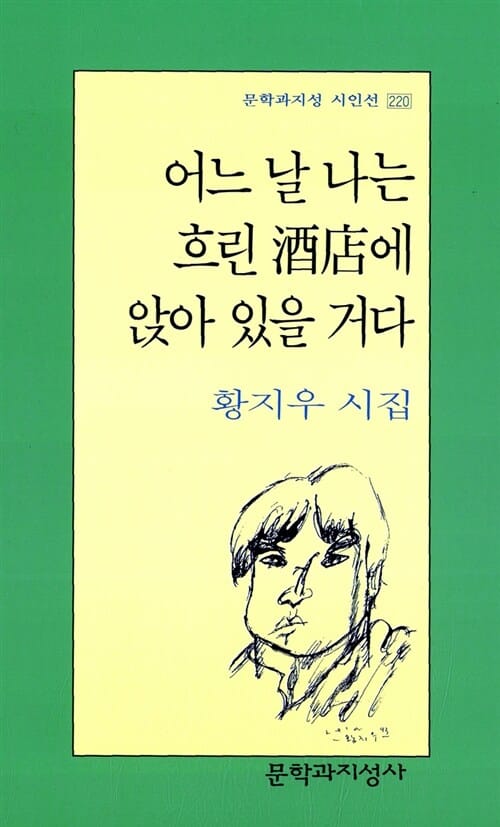 어느 날 나는 흐린 주점에 앉아 있을 거다 (문학과지성 시인선 220)