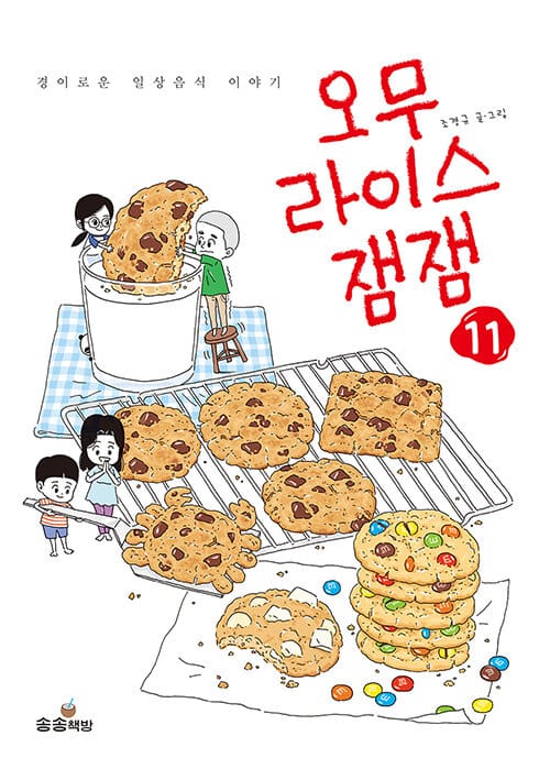 오무라이스 잼잼 11 (경이로운 일상음식 이야기)
