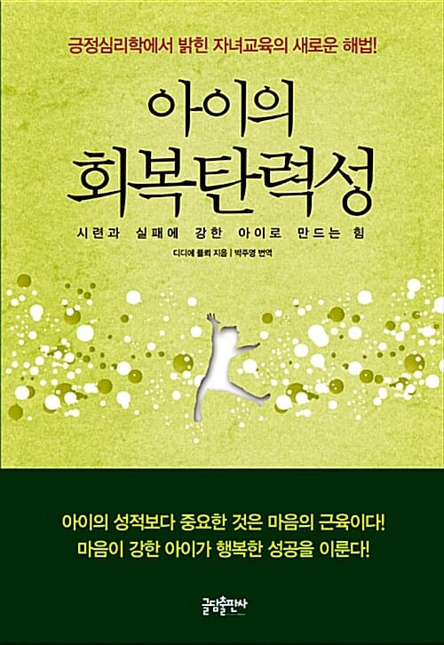 아이의 회복탄력성 :시련과 실패에 강한 아이로 만드는 힘 