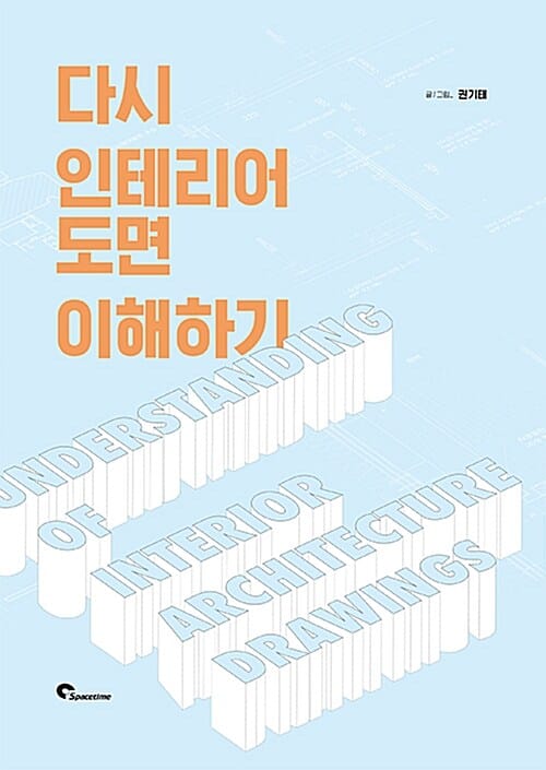 다시 인테리어 도면 이해하기 =Understanding of interior architecture drawings 