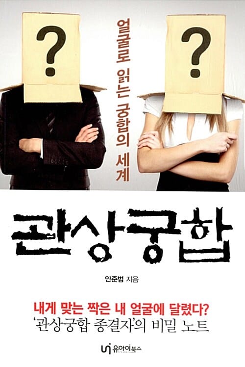 관상궁합 :얼굴로 읽는 궁합의 세계 