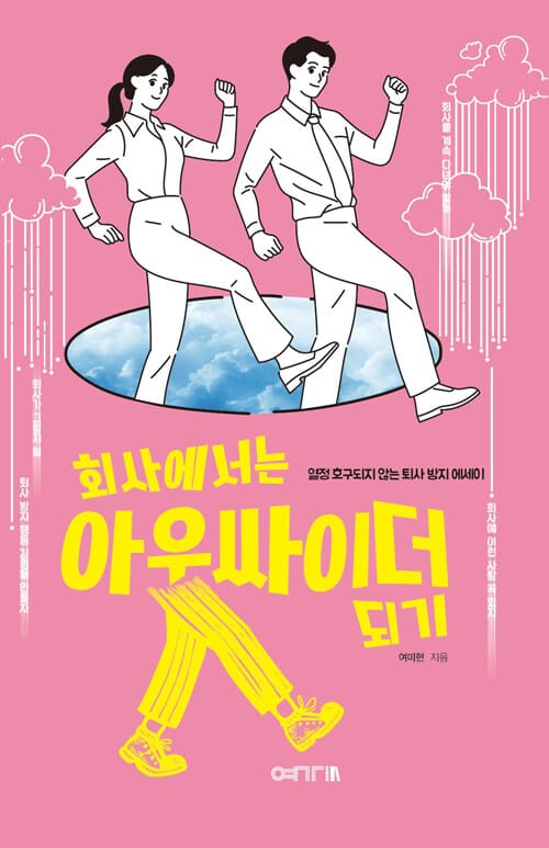 회사에서는 아웃싸이더 되기 (열정 호구되지 않는 퇴사 방지 에세이)