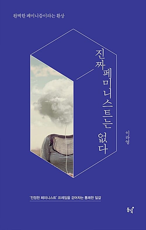 진짜 페미니스트는 없다 :'진정한 페미니스트' 프레임을 걷어차는 통쾌한 일갈