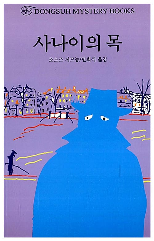 사나이의 목