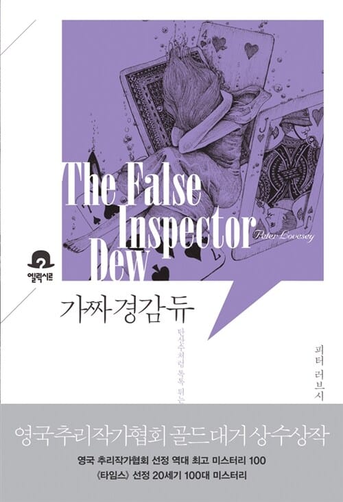 가짜 경감 듀 :탄산수처럼 톡톡 튀는 선상 미스터리