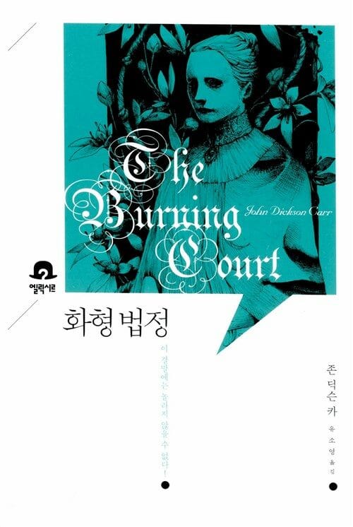 화형 법정 :이 결말에는 놀라지 않을 수 없다!