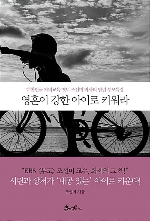 영혼이 강한 아이로 키워라 :대한민국 엄마 멘토, 조선미 박사의 열린 부모특강