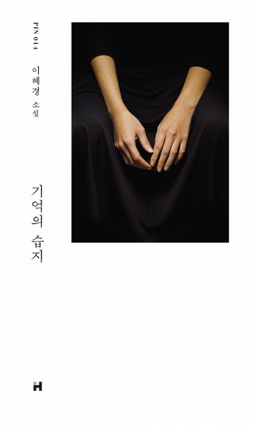기억의 습지 :이혜경 소설