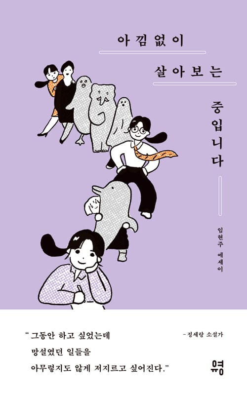아낌없이 살아보는 중입니다 (임현주 에세이)
