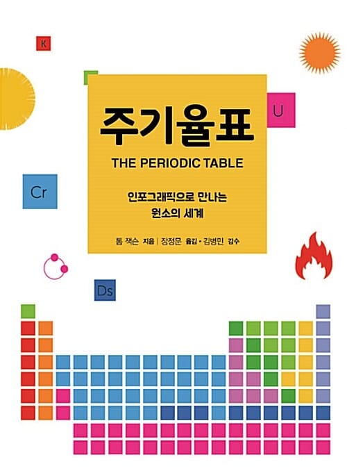 주기율표 - 인포그래픽으로 만나는 원소의 세계