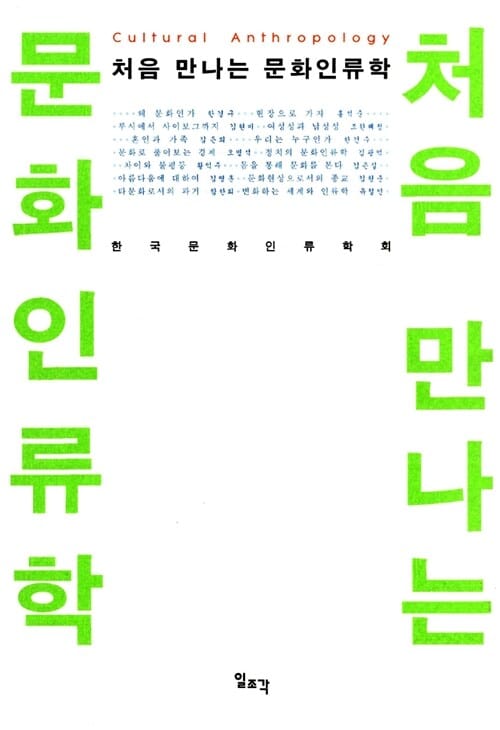 처음 만나는 문화인류학=Cultural anthropology