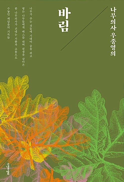 (나무의사 우종영의) 바림 