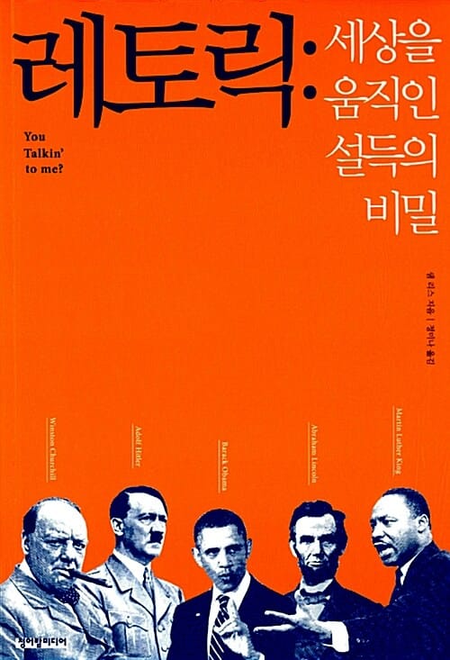 레토릭 :세상을 움직인 설득의 비밀