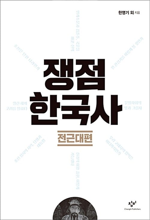쟁점 한국사