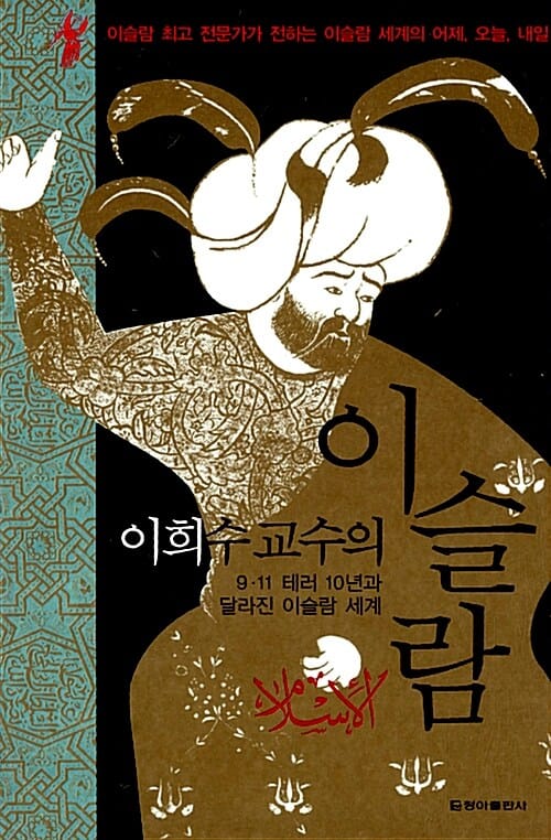 (이희수 교수의) 이슬람 =9·11 테러 10년과 달라진 이슬람 세계 /Islam