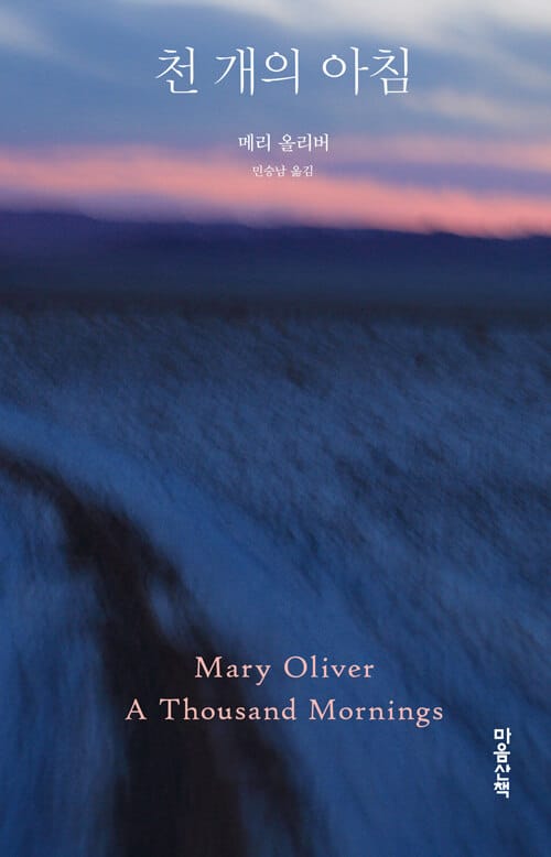 천 개의 아침(양장본 HardCover) (A Thousand Mornings: Poems)