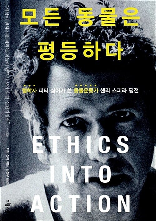 모든 동물은 평등하다 :철학자 피터 싱어가 쓴 동물운동가 헨리 스피라 평전