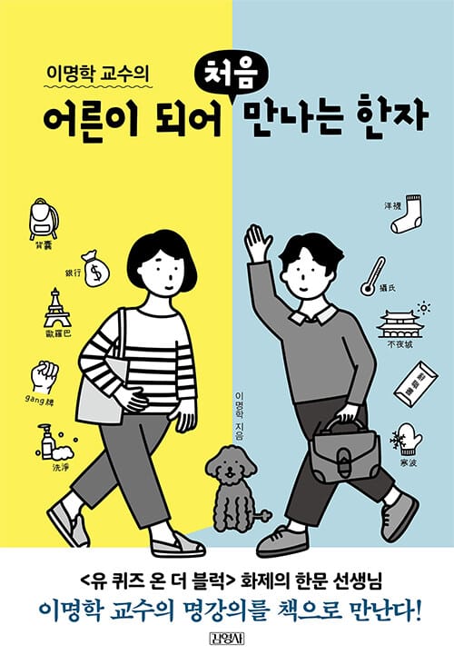 이명학 교수의 어른이 되어 처음 만나는 한자