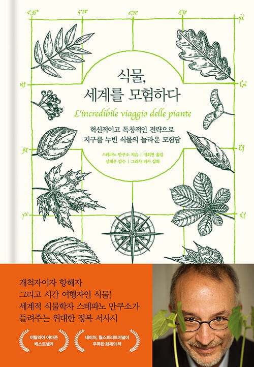 식물, 세계를 모험하다 (혁신적이고 독창적인 전략으로 지구를 누빈 식물의 놀라운 모험담)