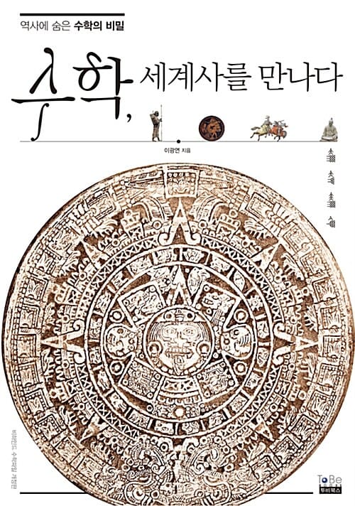 수학, 세계사를 만나다 :역사에 숨은 수학의 비밀