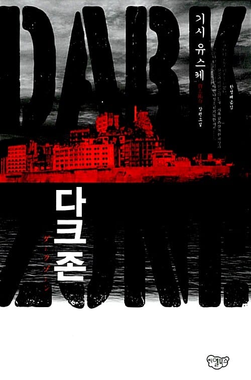 다크 존 :기시 유스케 장편소설
