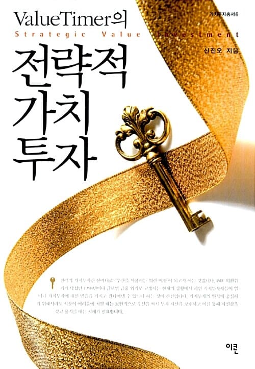 (Valuetimer의) 전략적 가치투자 =Strategic value investment