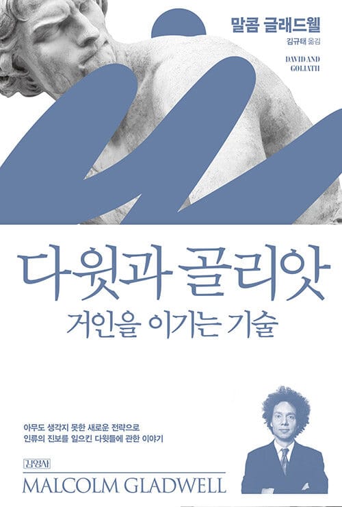 다윗과 골리앗 (거인을 이기는 기술)