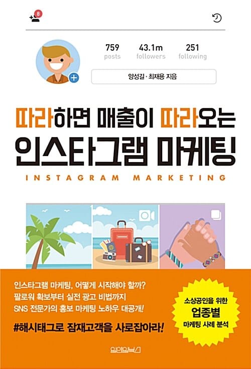 (따라하면 매출이 따라오는) 인스타그램 마케팅 =Instagram marketing