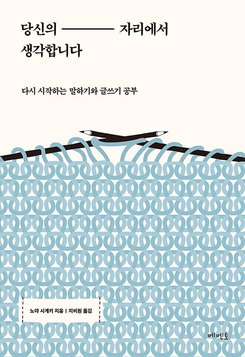 당신의 자리에서 생각합니다 (다시 시작하는 말하기와 글쓰기 공부)