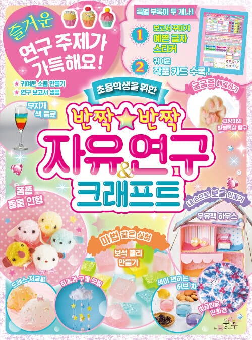 반짝반짝 자유연구&크래프트 (초등학생을 위한)