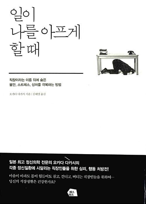 일이 나를 아프게 할 때 :직장이라는 이름 뒤에 숨은 불안, 스트레스, 상처를 극복하는 방법