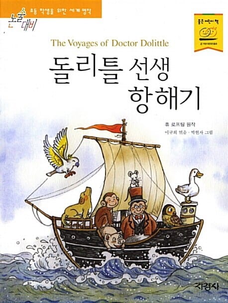 돌리틀 선생 항해기