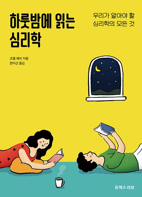 하룻밤에 읽는 심리학 (우리가 알아야 할 심리학의 모든 것)