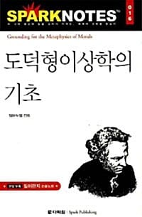 도덕형이상학의 기초 =Grounding for the metaphysics of morals
