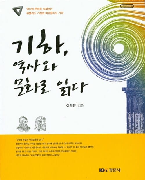기하, 역사와 문화로 읽다 :역사와 문화로 살펴보는 유클리드 기하와 비유클리드 기하